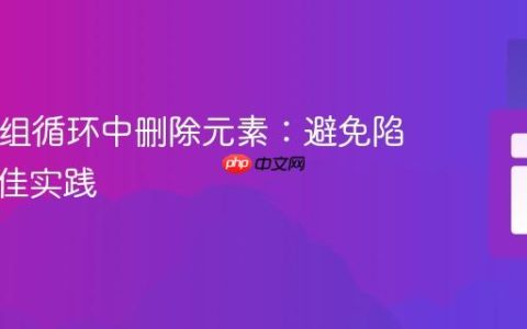 PHP数组循环中删除元素：避免陷阱与最佳实践