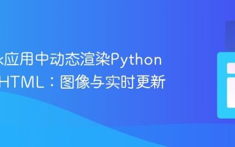 在Flask应用中动态渲染Python变量至HTML：图像与实时更新