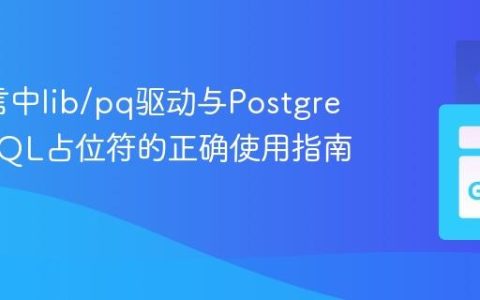 Go语言中lib/pq驱动与PostgreSQL SQL占位符的正确使用指南