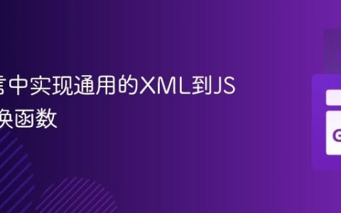 Go语言中实现通用的XML到JSON转换函数