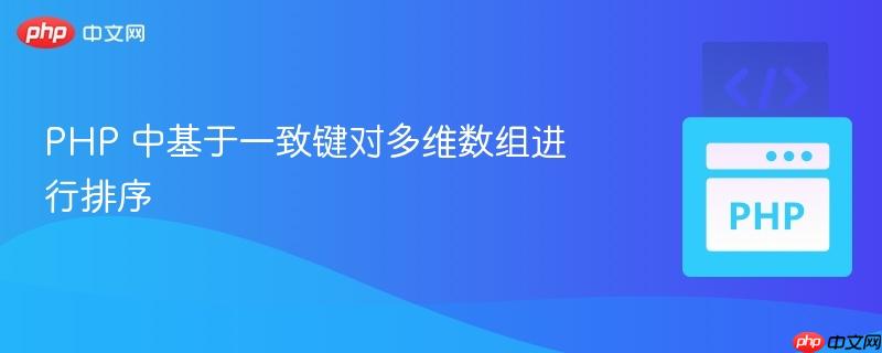 php 中基于一致键对多维数组进行排序