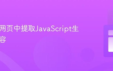 从动态网页中提取JavaScript生成的内容