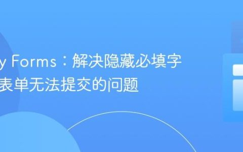 Gravity Forms：解决隐藏必填字段导致表单无法提交的问题