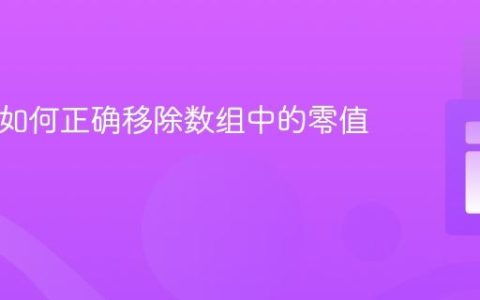PHP中如何正确移除数组中的零值元素？
