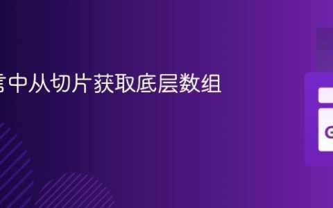 Go语言中从切片获取底层数组的方法