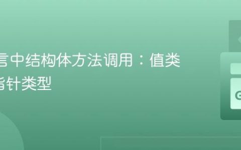 Go 语言中结构体方法调用：值类型 vs 指针类型