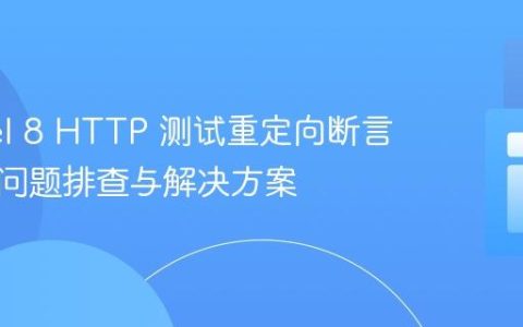 Laravel 8 HTTP 测试重定向断言失败：问题排查与解决方案