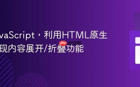 无需JavaScript，利用HTML原生能力实现内容展开/折叠功能