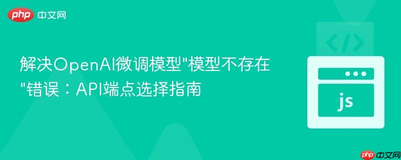 解决OpenAI微调模型