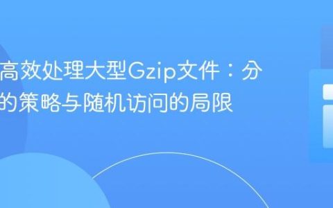 PHP中高效处理大型Gzip文件：分块读取的策略与随机访问的局限性