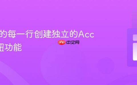 为表格的每一行创建独立的Accept按钮功能