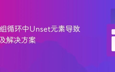 PHP数组循环中Unset元素导致的问题及解决方案