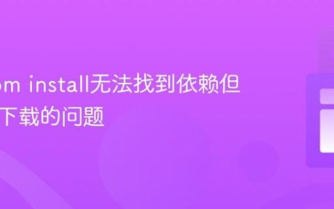 解决npm install无法找到依赖但可手动下载的问题