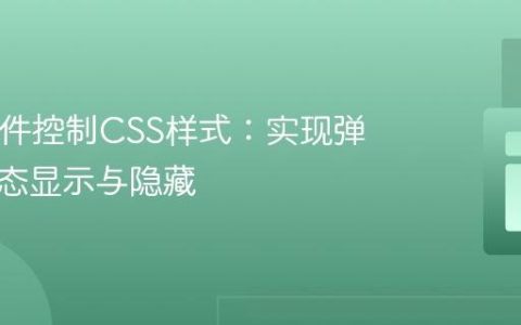 PHP条件控制CSS样式：实现弹窗的动态显示与隐藏