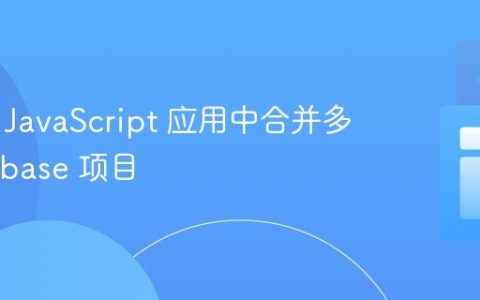 如何在 JavaScript 应用中合并多个 Firebase 项目