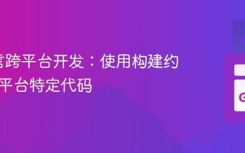 Go语言跨平台开发：使用构建约束处理平台特定代码