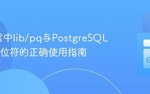 Go语言中lib/pq与PostgreSQL SQL占位符的正确使用指南