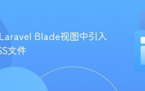 正确在Laravel Blade视图中引入特定CSS文件