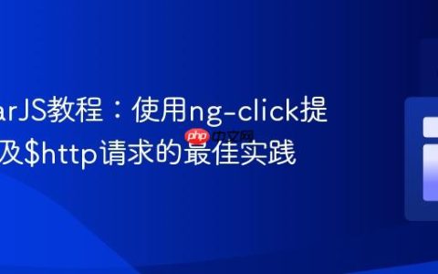 AngularJS教程：使用ng-click提交表单及$http请求的最佳实践
