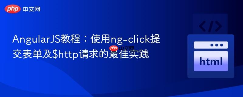 AngularJS教程:使用ng-click提交表单及$http请求的最佳实践