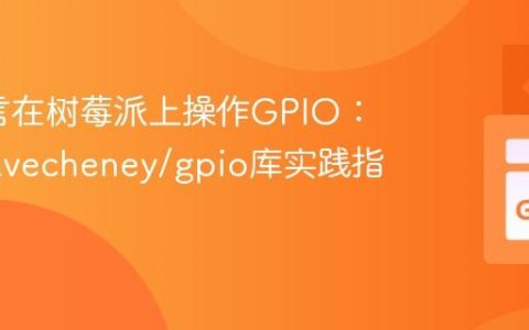 Go语言在树莓派上操作GPIO：使用davecheney/gpio库实践指南