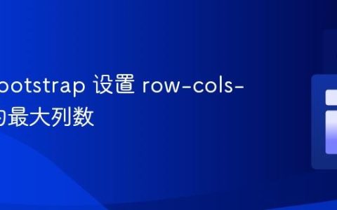 使用 Bootstrap 设置 row-cols-auto 的最大列数