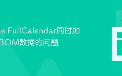 解决Vue FullCalendar同时加载多个BOM数据的问题