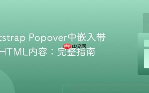 在Bootstrap Popover中嵌入带引号的HTML内容：完整指南