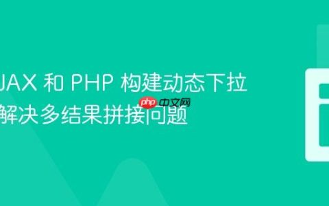 使用 AJAX 和 PHP 构建动态下拉列表：解决多结果拼接问题