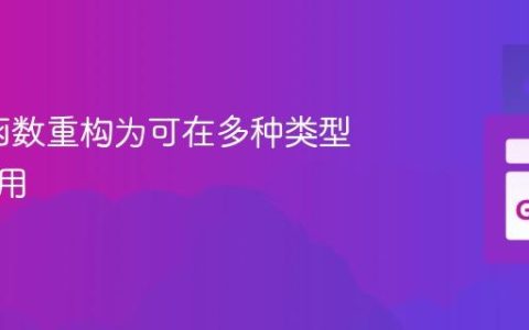 将Go函数重构为可在多种类型之间复用