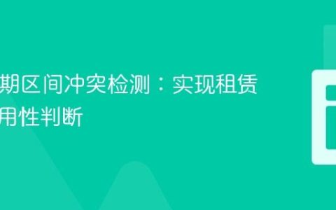 PHP日期区间冲突检测：实现租赁资源可用性判断