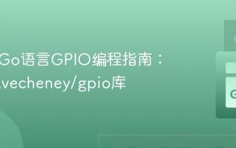 树莓派Go语言GPIO编程指南：使用davecheney/gpio库