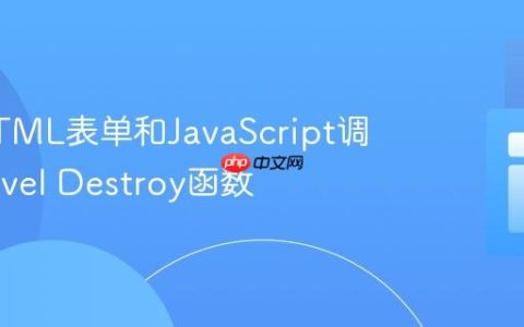 通过HTML表单和JavaScript调用Laravel Destroy函数