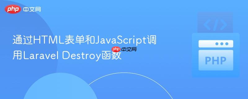 通过html表单和javascript调用laravel destroy函数