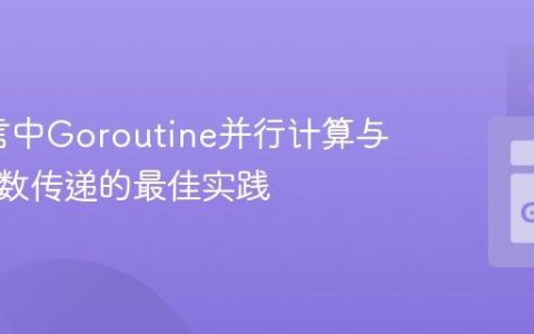 Go语言中Goroutine并行计算与切片参数传递的最佳实践