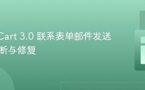 OpenCart 3.0 联系表单邮件发送故障诊断与修复