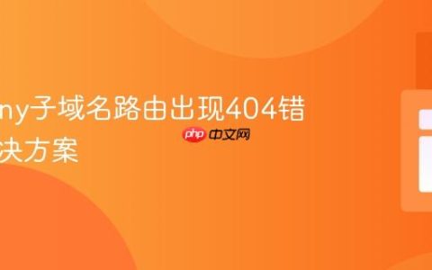 Symfony子域名路由出现404错误的解决方案