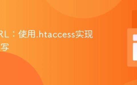 美化URL：使用.htaccess实现URL重写