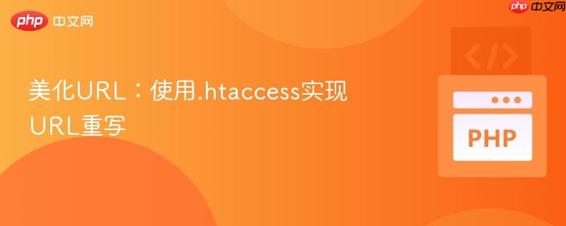 美化url:使用.htaccess实现url重写