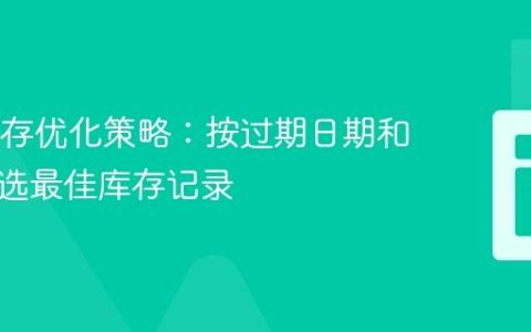 SQL库存优化策略：按过期日期和数量筛选最佳库存记录