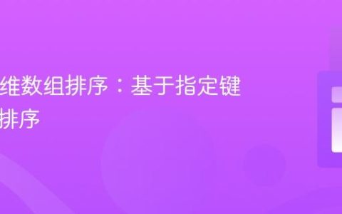 PHP多维数组排序：基于指定键值进行排序