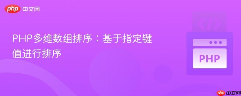 php多维数组排序:基于指定键值进行排序
