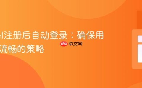 Laravel注册后自动登录：确保用户体验流畅的策略