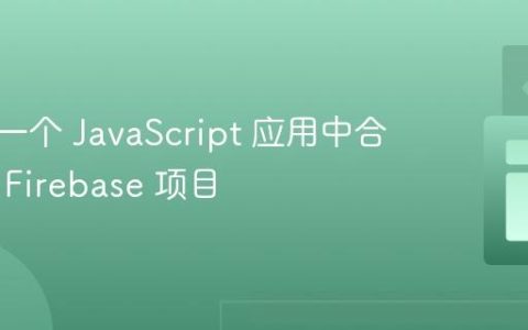 如何在一个 JavaScript 应用中合并多个 Firebase 项目