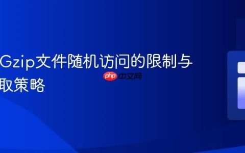PHP中Gzip文件随机访问的限制与顺序读取策略