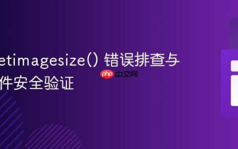 PHP getimagesize() 错误排查与图像文件安全验证