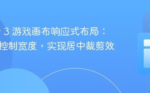 Phaser 3 游戏画布响应式布局：以高度控制宽度，实现居中裁剪效果