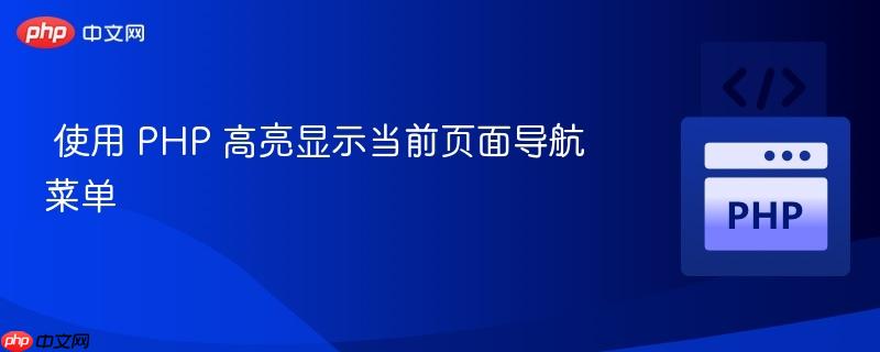 使用 PHP 高亮显示当前页面导航菜单