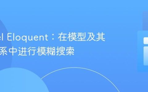 Laravel Eloquent：在模型及其关联关系中进行模糊搜索