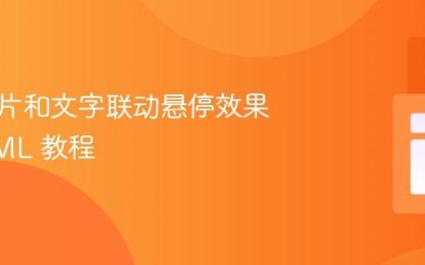 实现图片和文字联动悬停效果的 HTML 教程